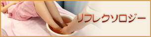 リフレクソロジー