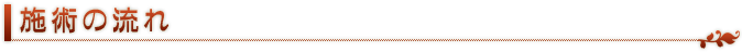 施術の流れ