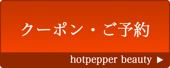 ホットペッパービューティー