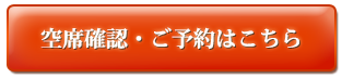 ご予約はこちら